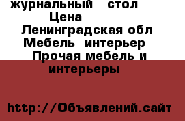 журнальный   стол1800 › Цена ­ 1 700 - Ленинградская обл. Мебель, интерьер » Прочая мебель и интерьеры   